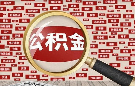 住房公积金管理条例最新版本-资兴公积金代办服务