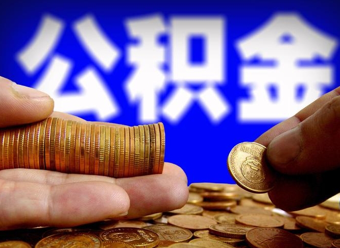 公积金交满是什么意思-资兴公积金代办平台